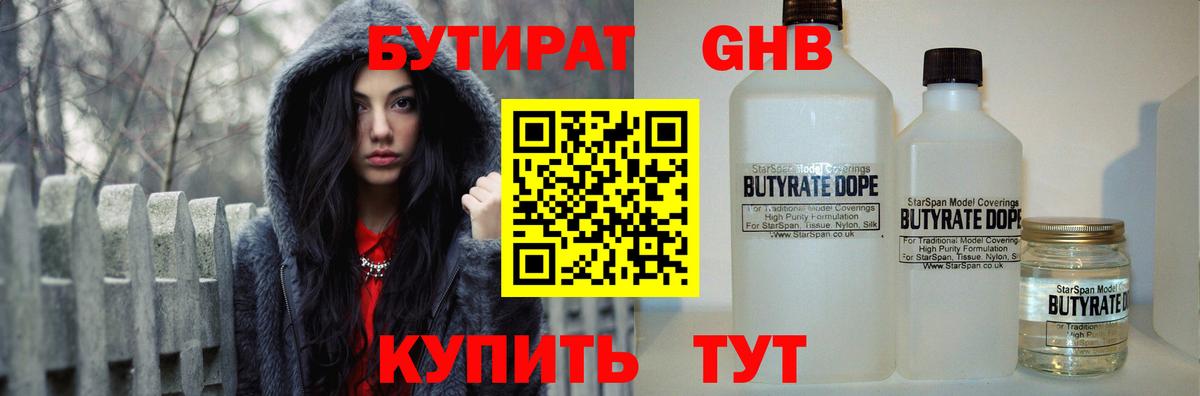 БУТИРАТ бутандиол  Бутират  Дмитров  Вход с VPN 